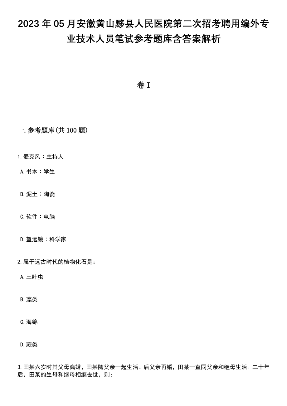 2023年05月安徽黄山黟县人民医院第二次招考聘用编外专业技术人员笔试参考题库含答案解析_1_第1页