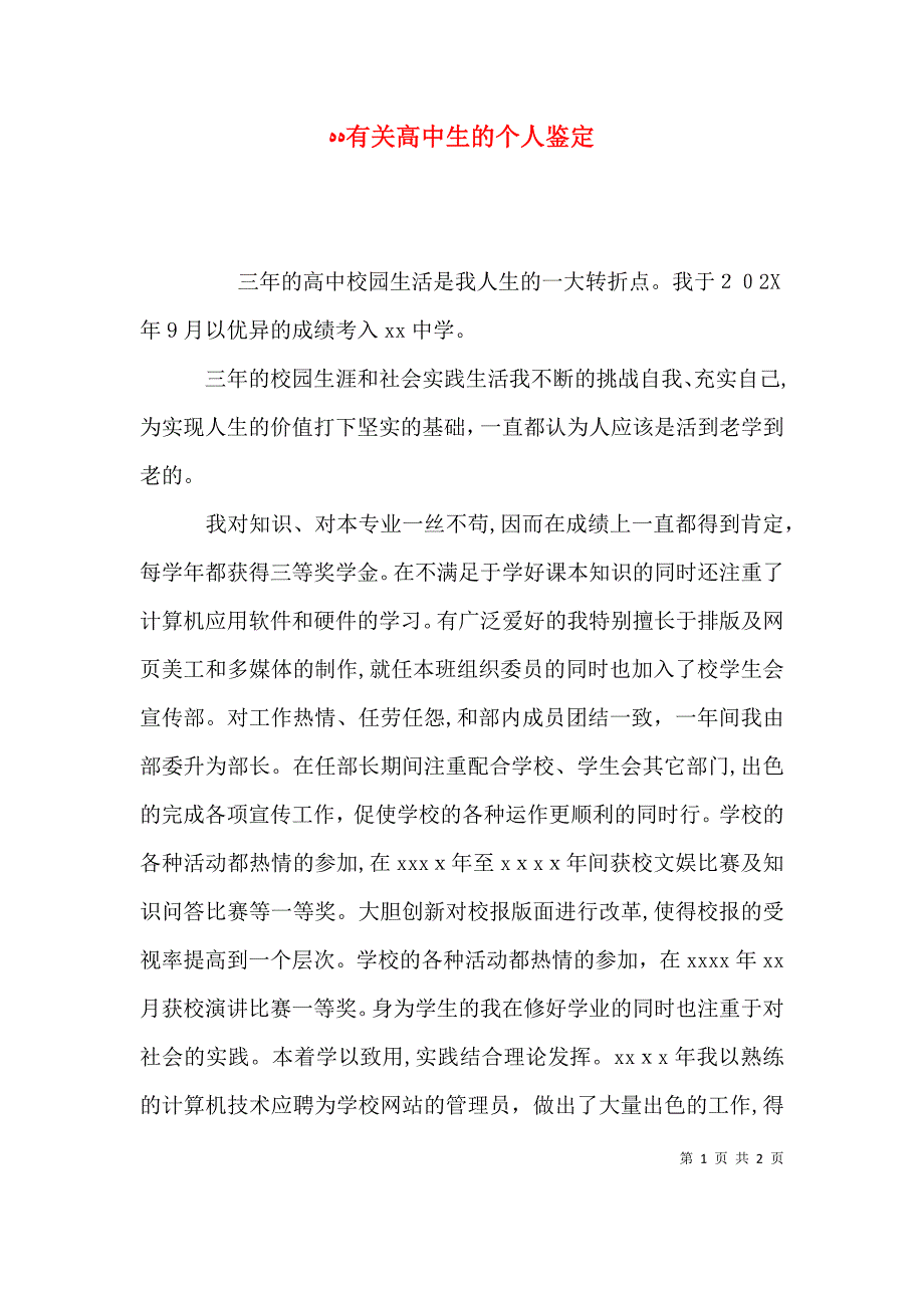 有关高中生的个人鉴定_第1页