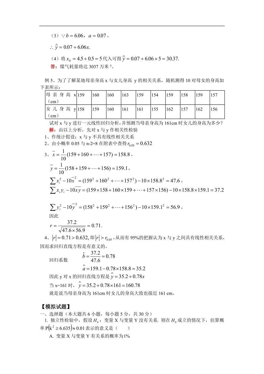 高二数学独立性检验与回归分析人教实验版B知识精讲_第5页