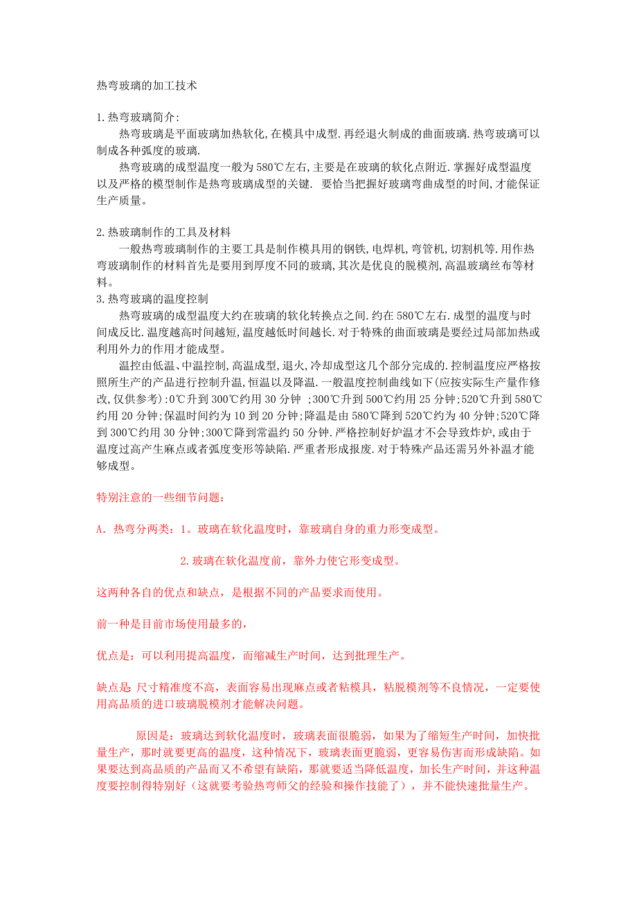 (完整word版)热弯玻璃的加工技术.doc_第1页