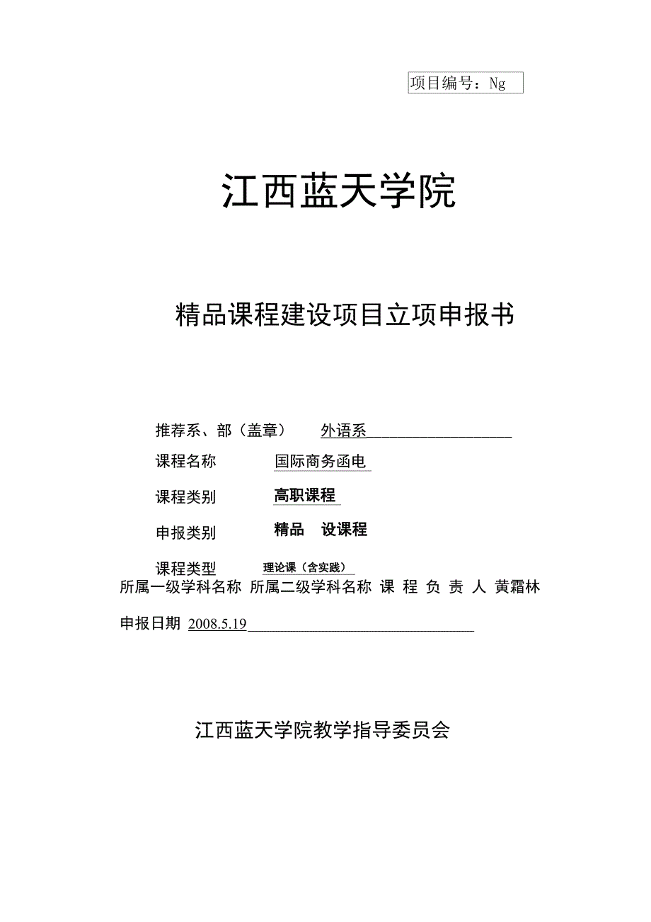 精品课程的建设项目立项申请报告书_第1页