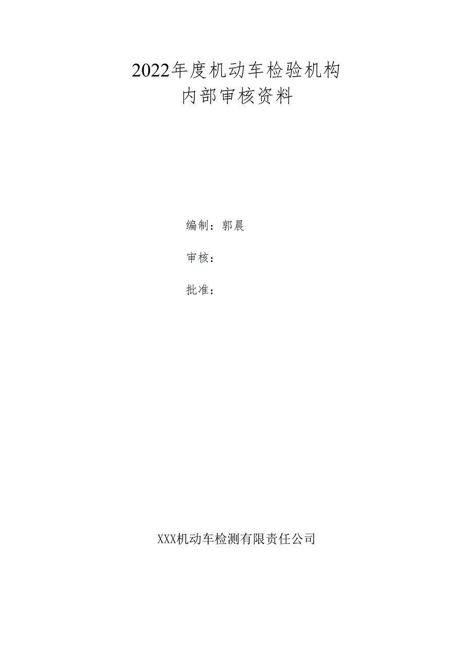 2022年机动车检验机构内部审核报告.docx_第1页