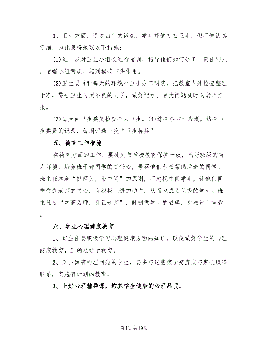 二年级班主任工作计划小学范本2022(5篇)_第4页