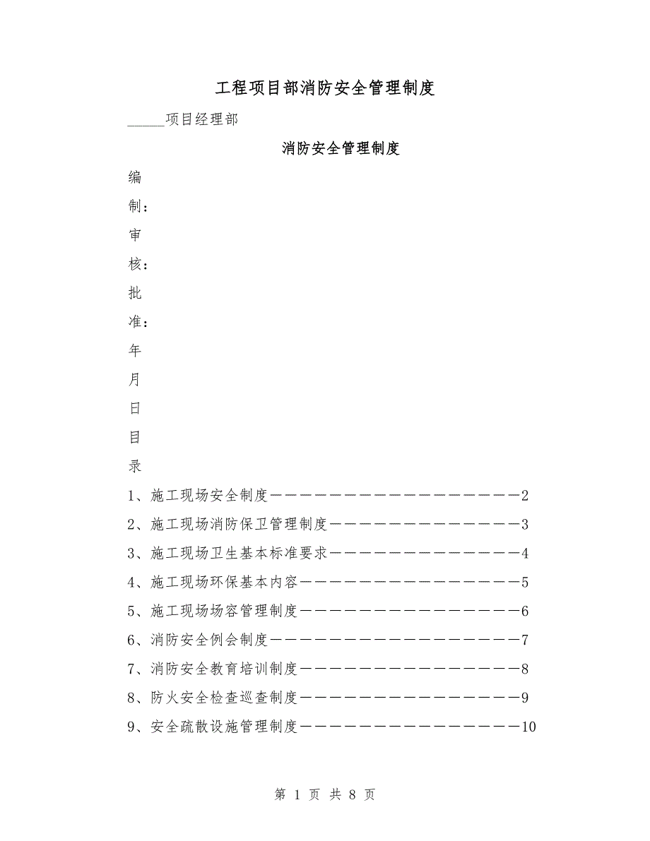 工程项目部消防安全管理制度_第1页