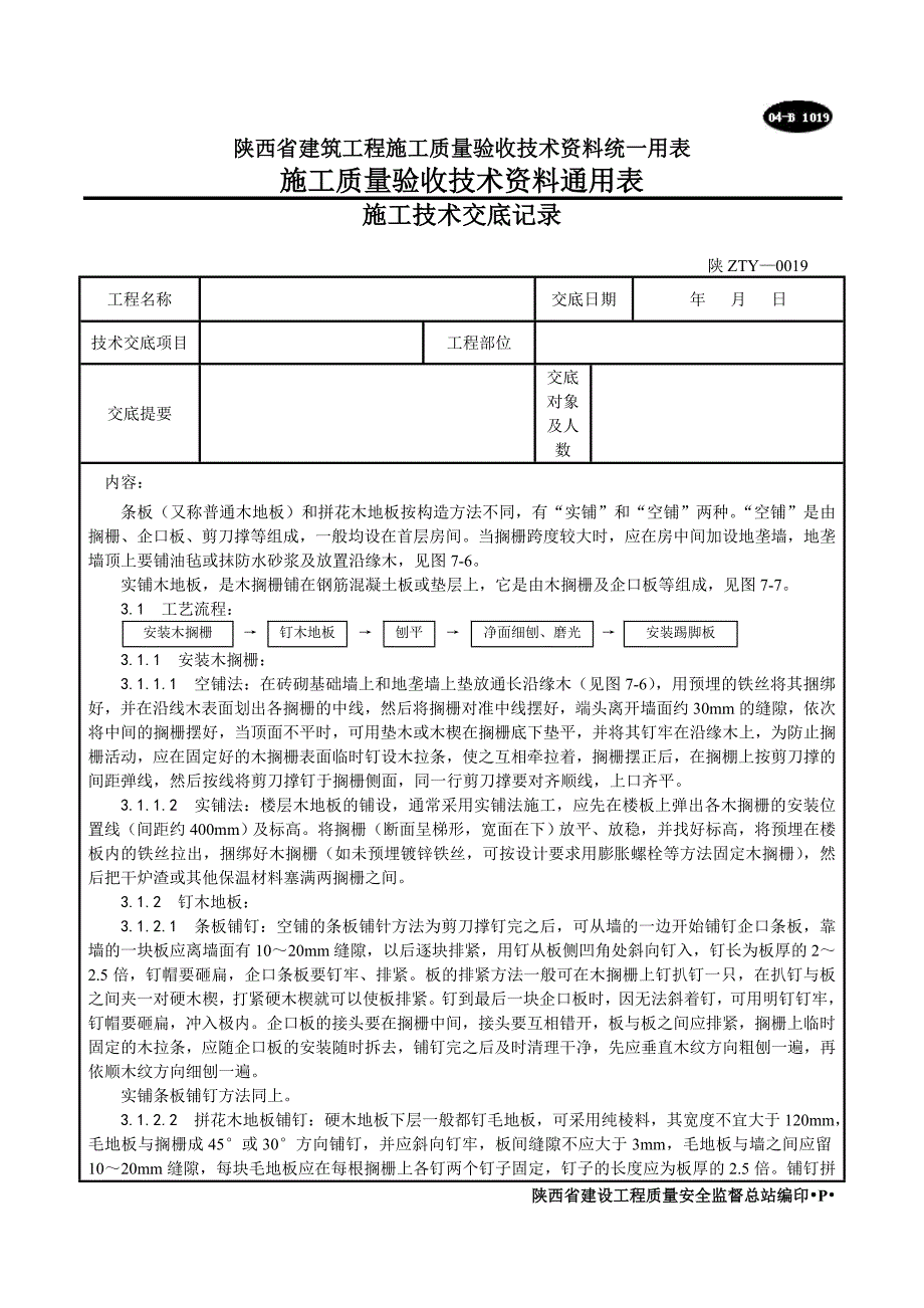 014_长条、拼花硬木地板施工工艺.doc_第2页