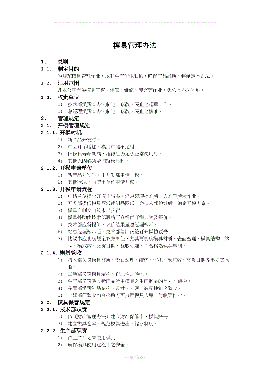 模具管理办法.doc_第1页