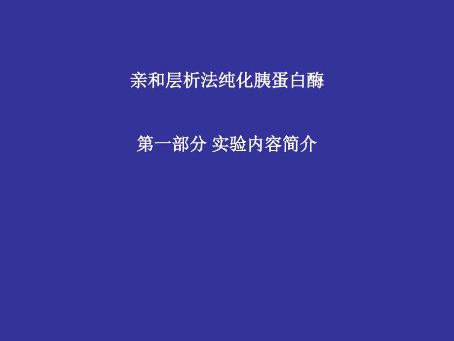 亲和层析法纯化胰蛋白酶第一部分实验内容简介0_第1页