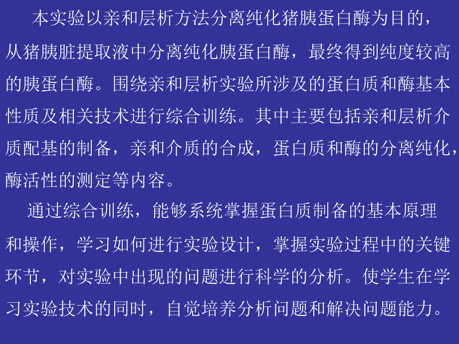 亲和层析法纯化胰蛋白酶第一部分实验内容简介0_第3页