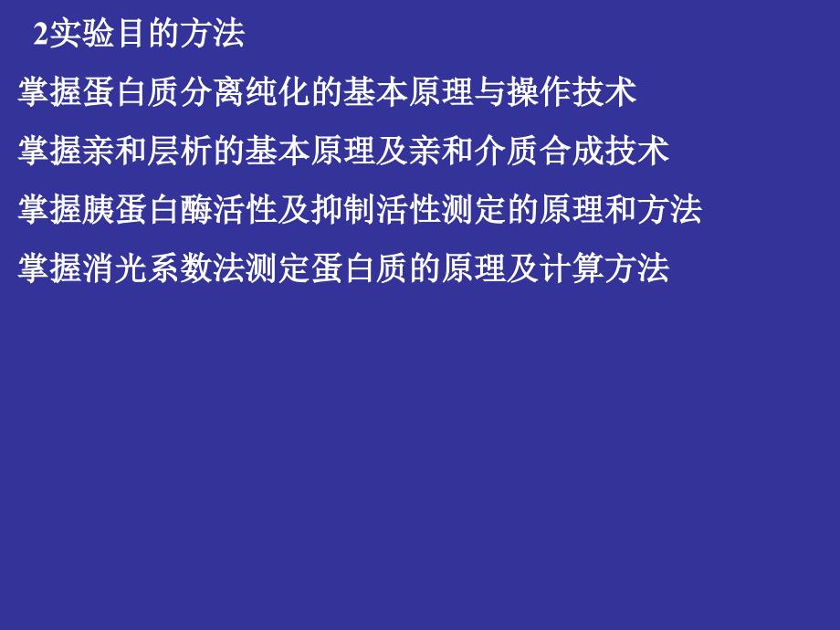 亲和层析法纯化胰蛋白酶第一部分实验内容简介0_第4页