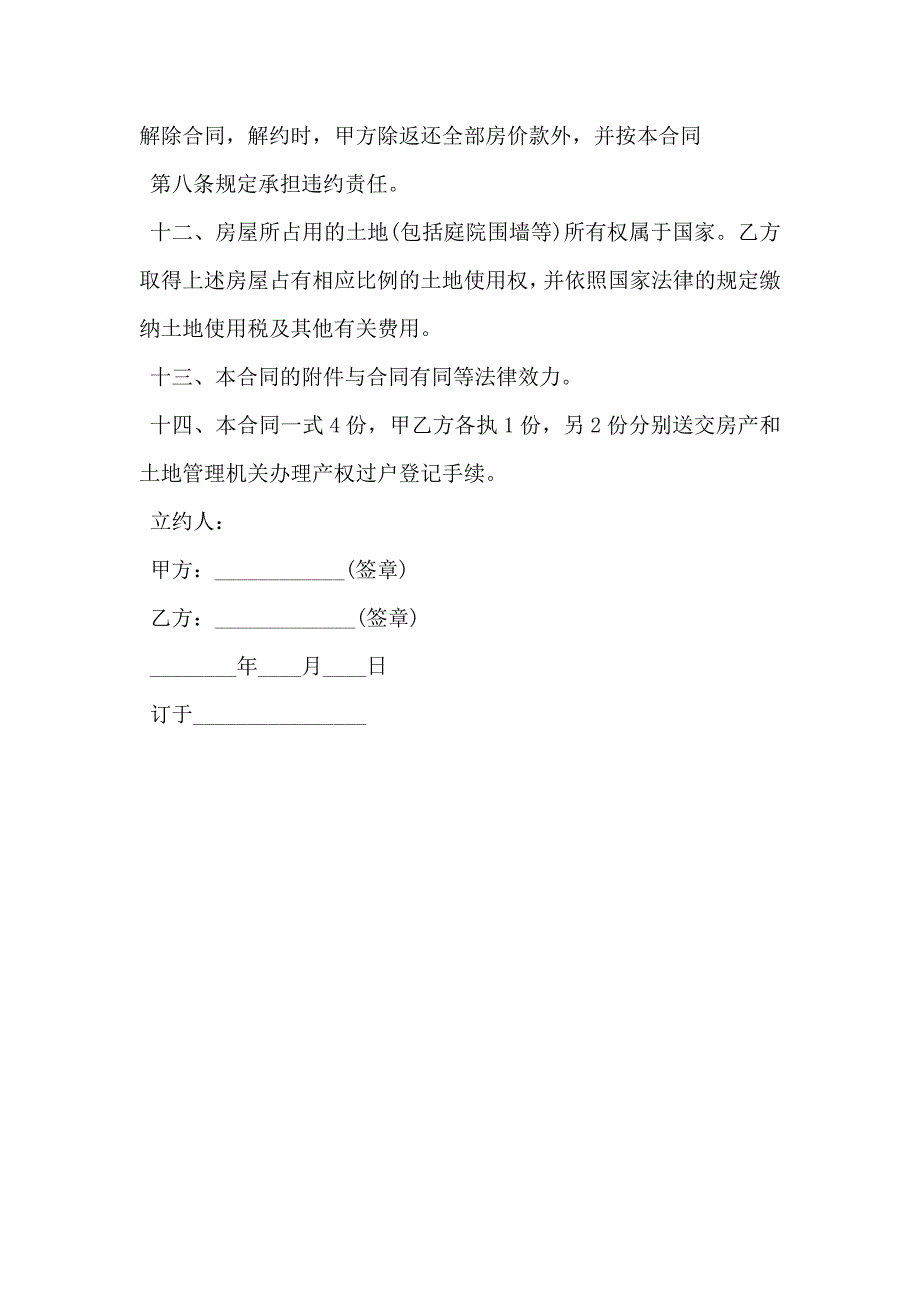 通用版房屋买卖合同范文_第3页