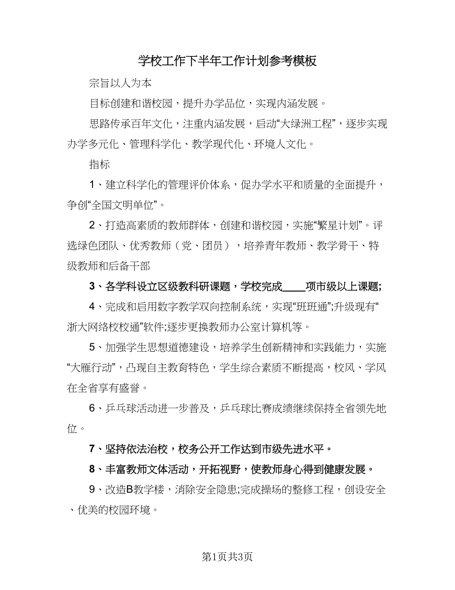 学校工作下半年工作计划参考模板（2篇）.doc_第1页