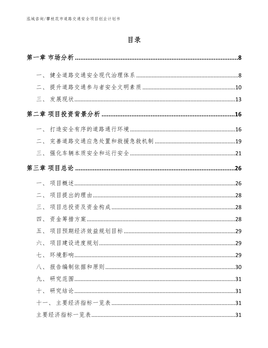 攀枝花市道路交通安全项目创业计划书_参考范文_第1页