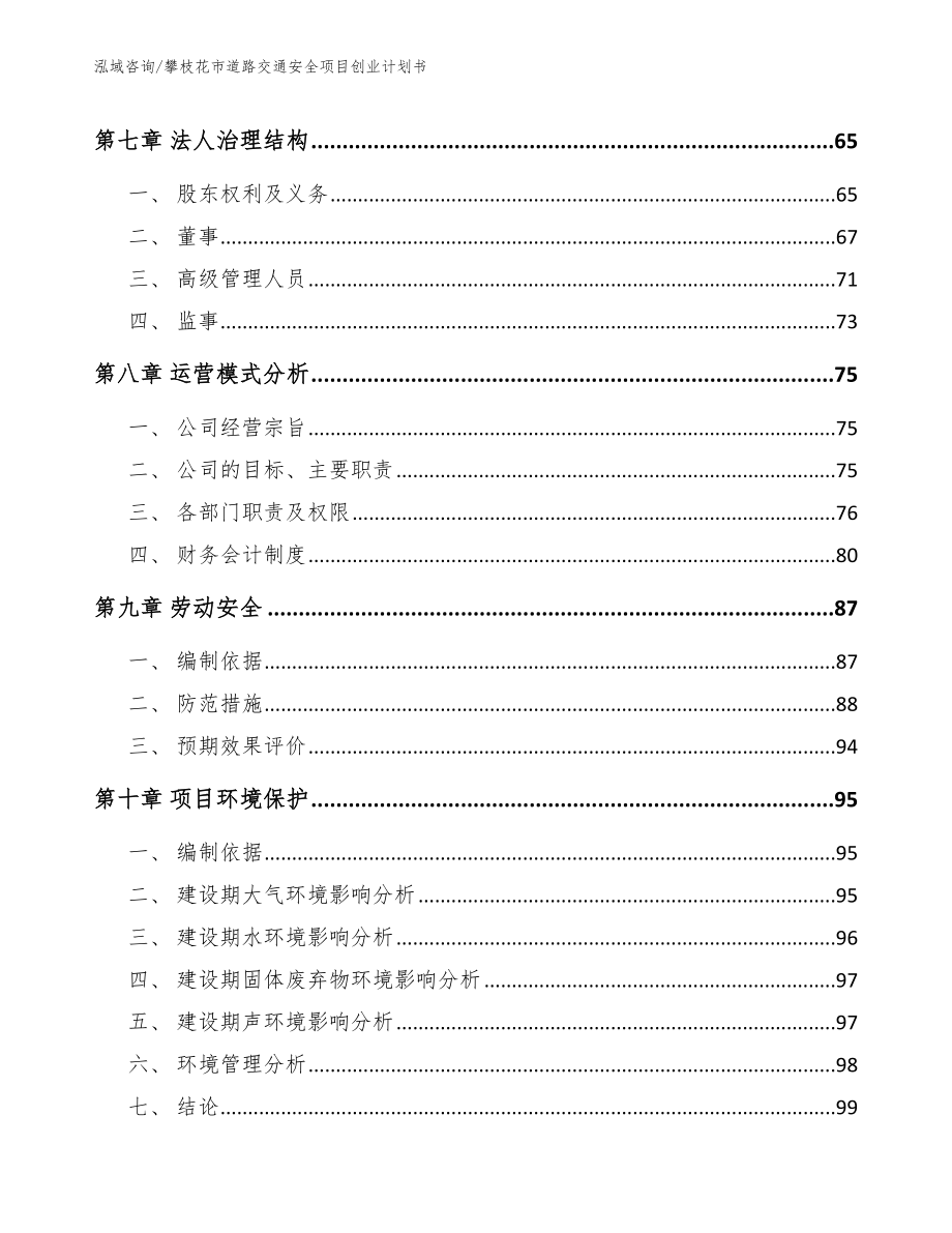 攀枝花市道路交通安全项目创业计划书_参考范文_第3页