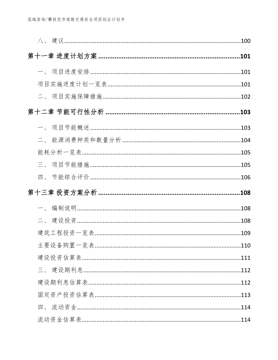 攀枝花市道路交通安全项目创业计划书_参考范文_第4页