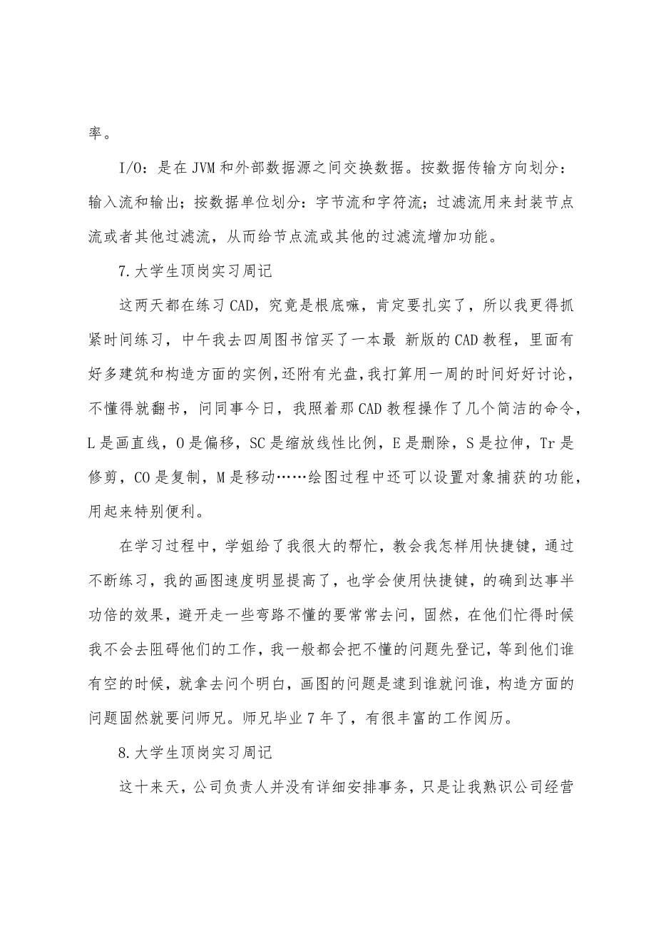 大学生顶岗实习周记【12篇】.docx_第5页