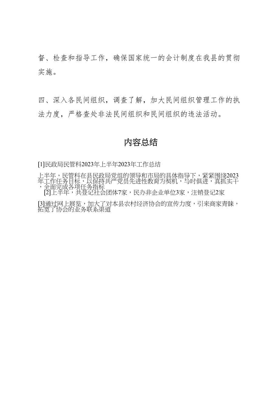 2023年民政局民管科年上半年工作总结.doc_第5页