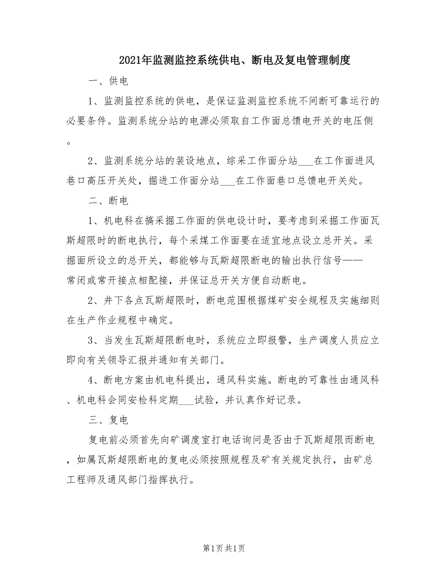 2021年监测监控系统供电、断电及复电管理制度.doc_第1页