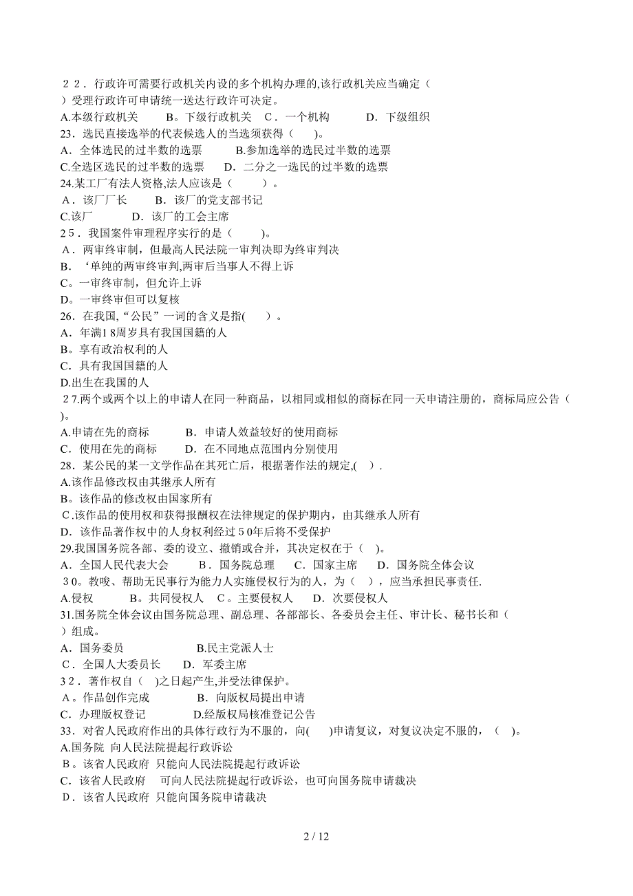 2013年公共基础知识：法律基础知识题库【单选】【多选】【判断题】_第2页