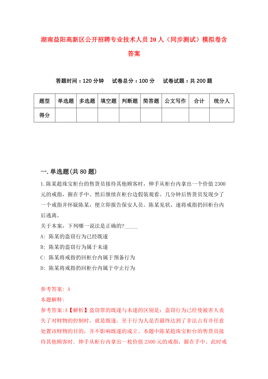 湖南益阳高新区公开招聘专业技术人员20人（同步测试）模拟卷含答案7_第1页