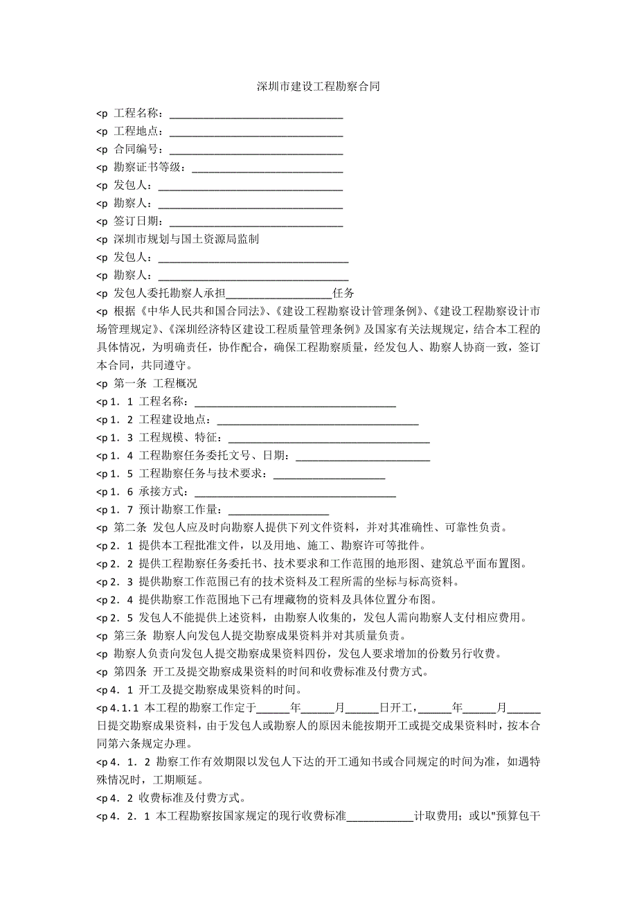 深圳市建设工程勘察合同_第1页