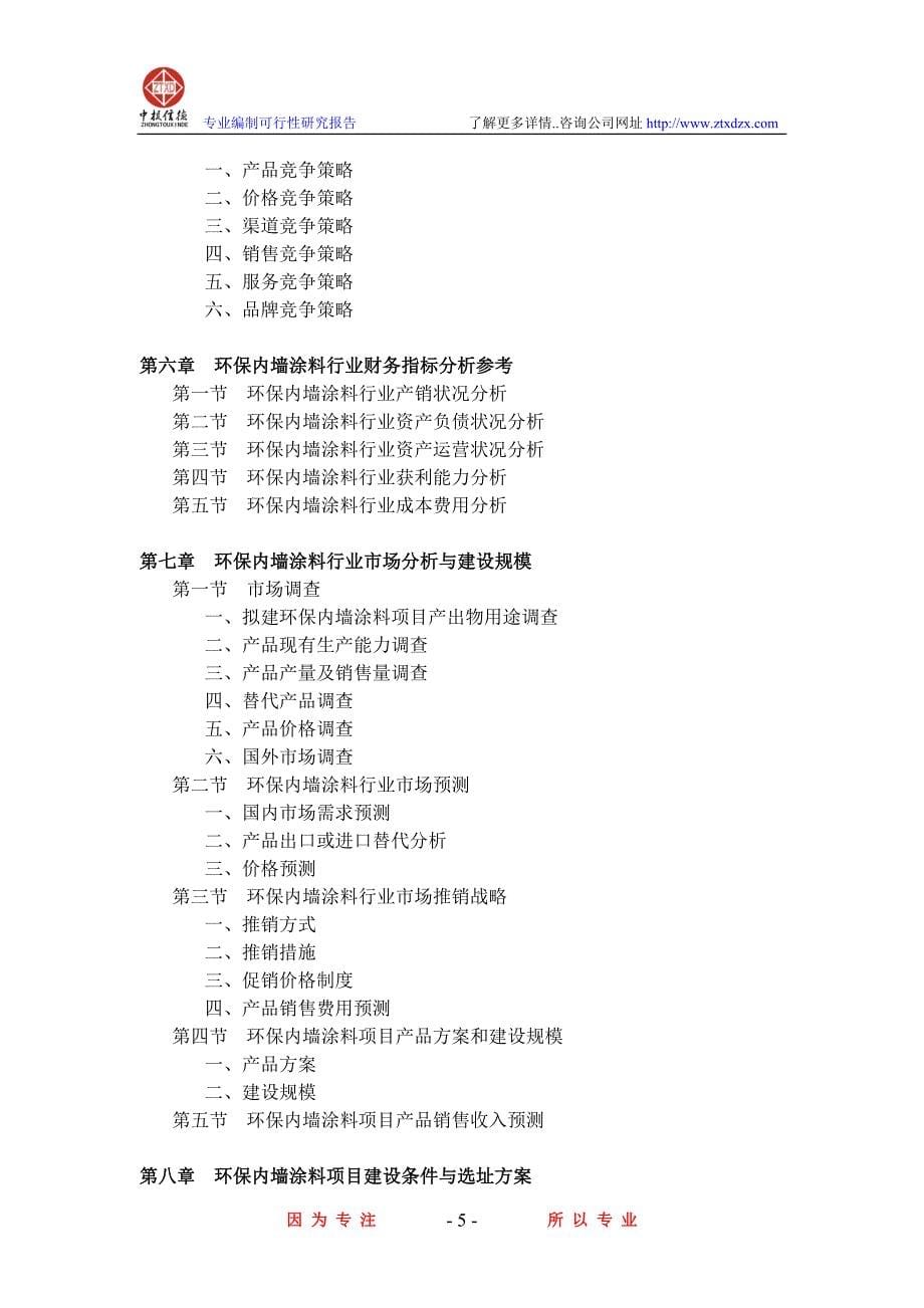 环保内墙涂料项目可行性研究报告_第5页