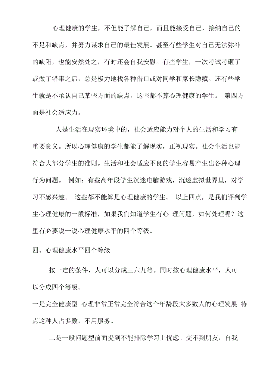 中职学生心理健康教育讲座稿三篇_第4页