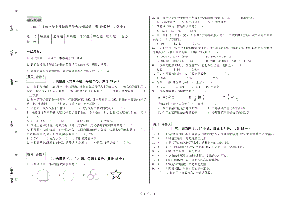 2020年实验小学小升初数学能力检测试卷B卷 湘教版（含答案）.doc_第1页