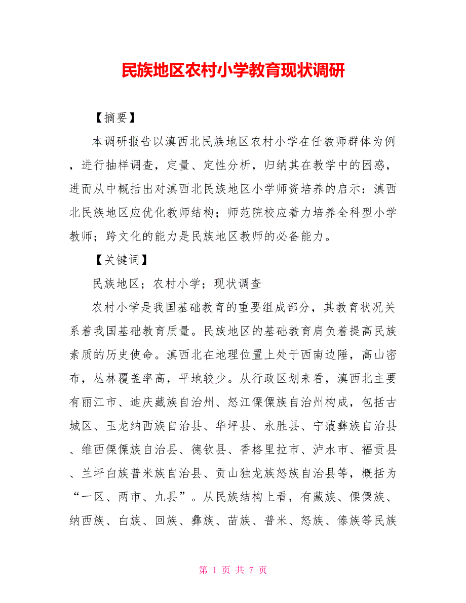 民族地区农村小学教育现状调研_第1页