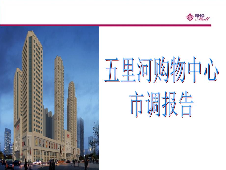 沈阳五里河商业市调报告57页_第1页