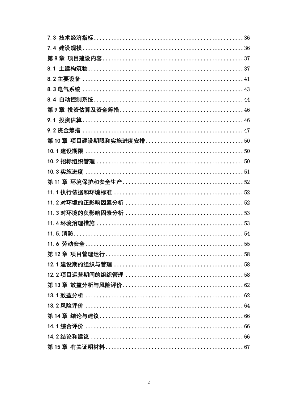 大型沼气站建设项目可研计划书7.doc_第3页