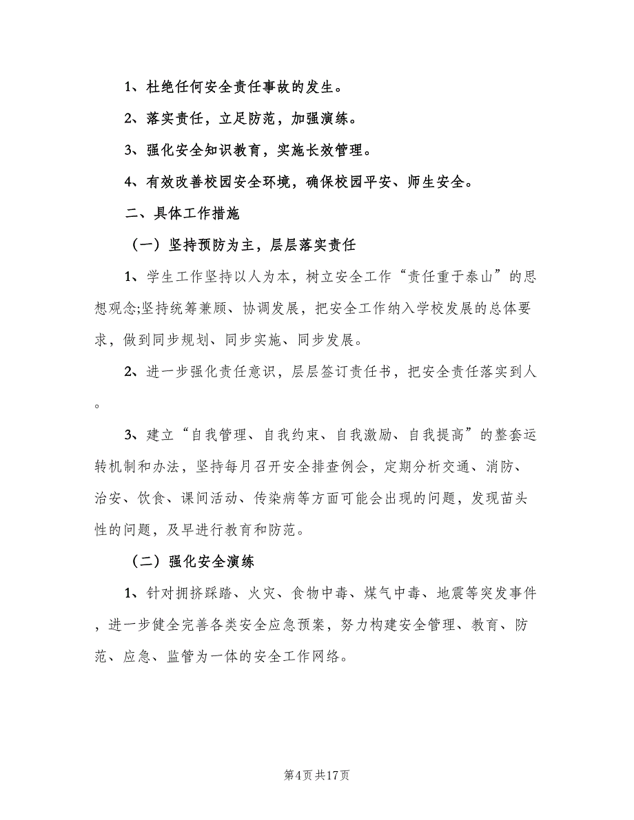 小学生安全教育教学计划范本（7篇）.doc_第4页