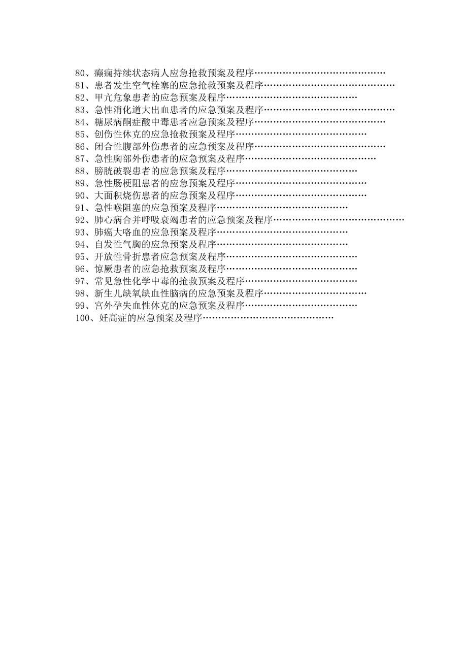 某县中医医院各类应急预案汇编_第5页