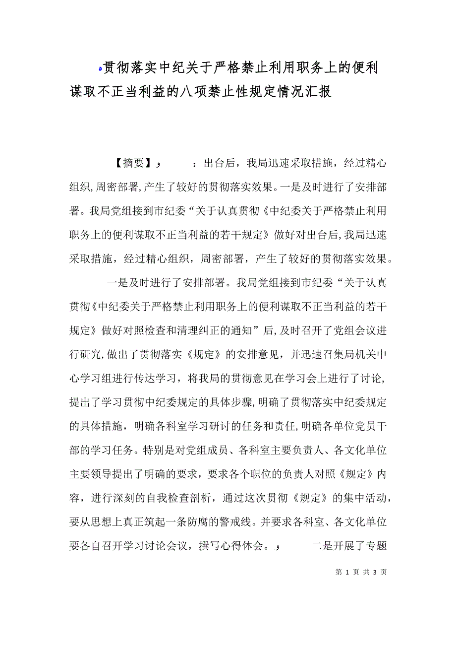 贯彻落实中纪关于严格禁止利用职务上的便利谋取不正当利益的八项禁止性规定情况_第1页