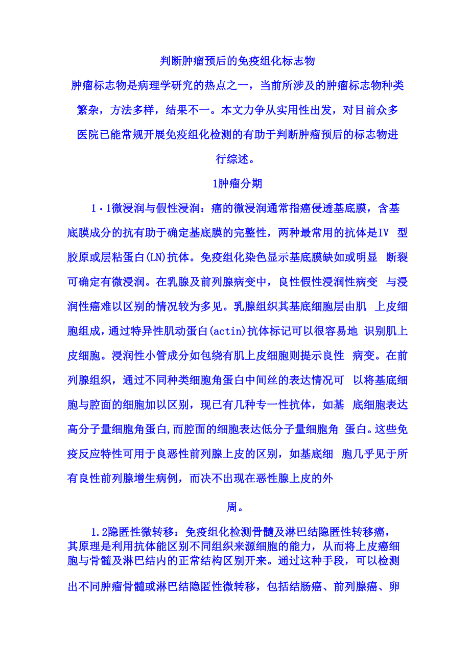 判断肿瘤预后的免疫组化标志物_第1页