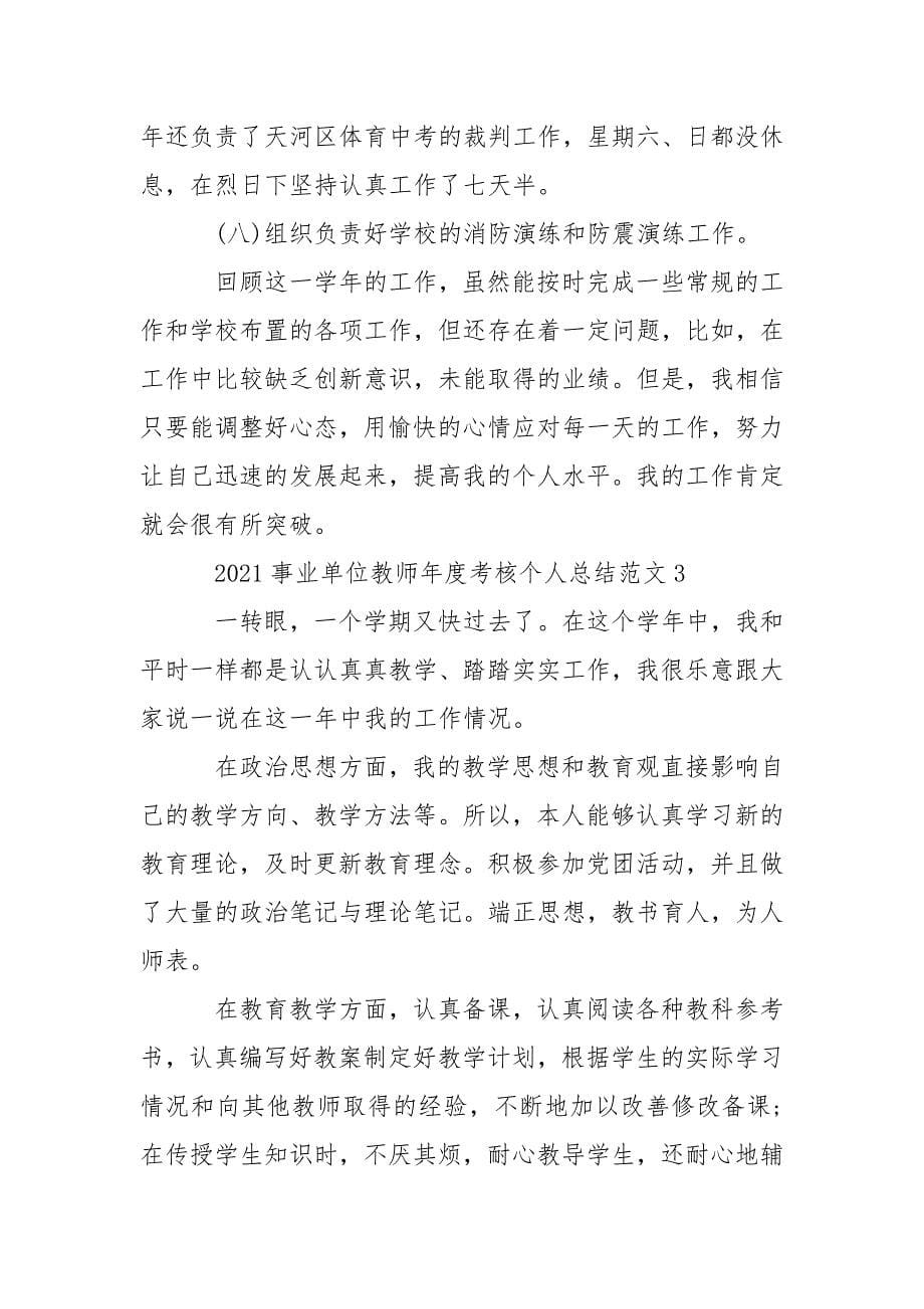 2021年事业单位教师年度考核个人工作总结.docx_第5页