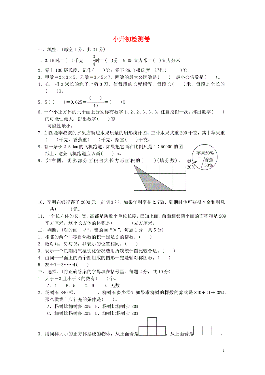 2022年六年级数学下册小升初检测卷青岛版六三制_第1页