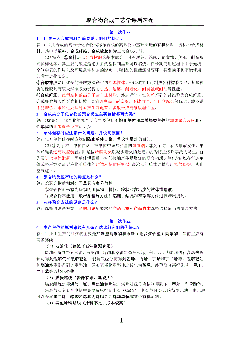 聚合物合成工艺学(最新版).doc_第1页
