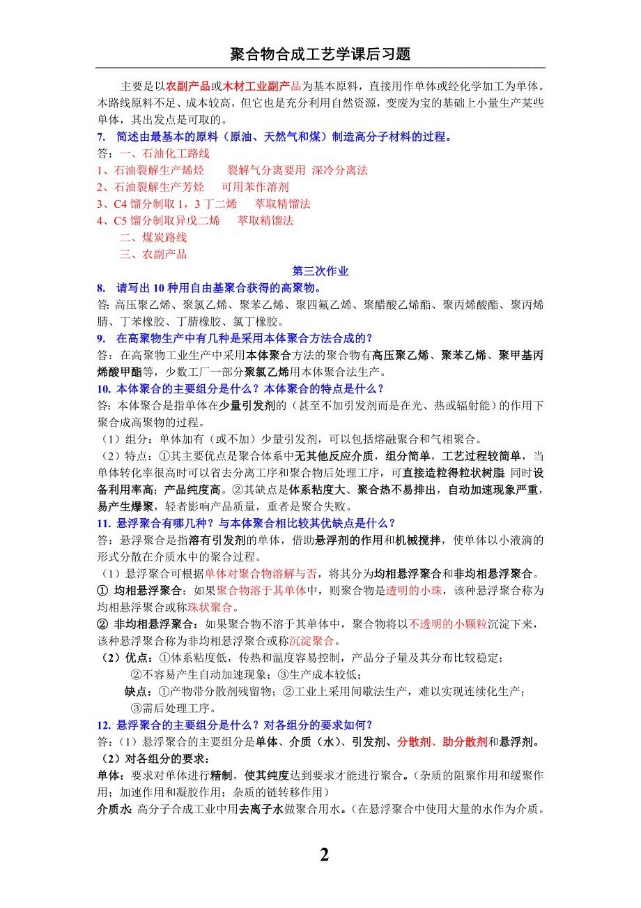 聚合物合成工艺学(最新版).doc_第2页