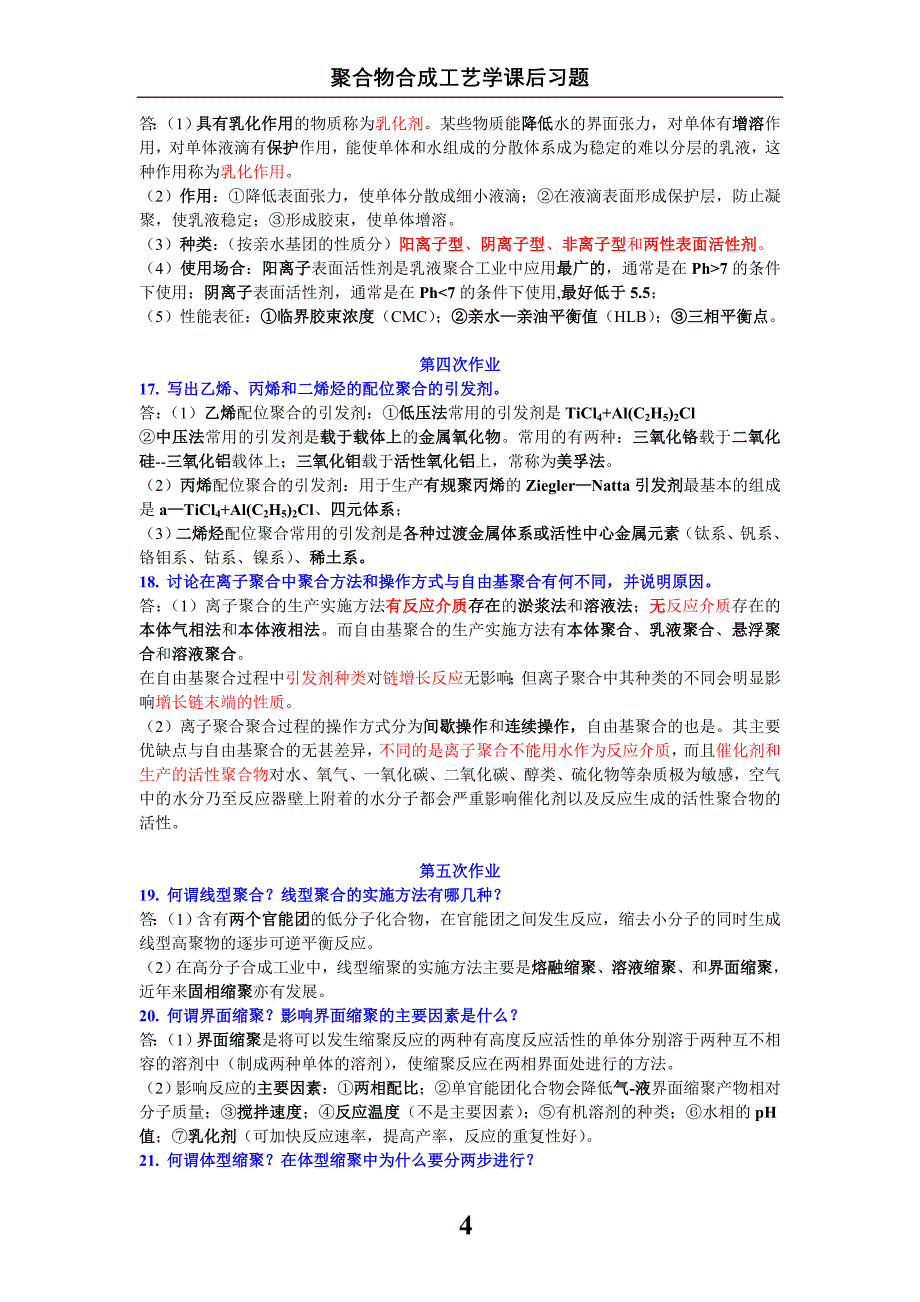 聚合物合成工艺学(最新版).doc_第4页