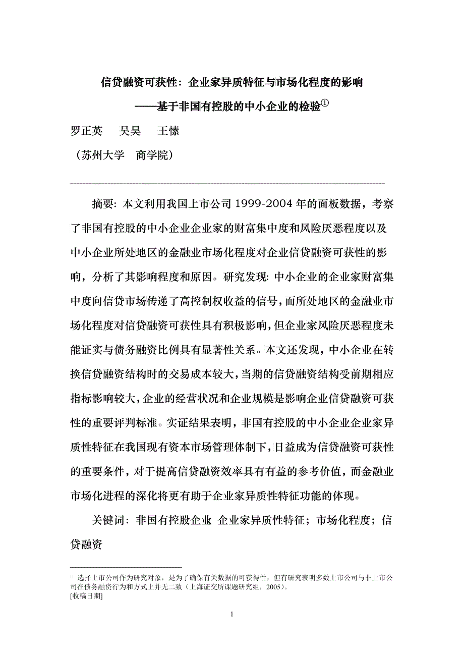 罗正英 信贷融资可获性企业家异质特征与市场化程度的影响_第1页