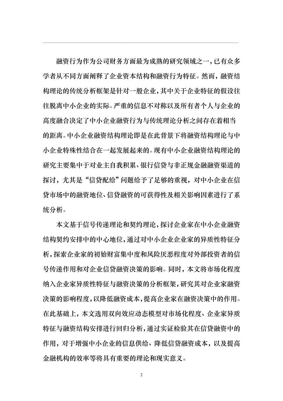 罗正英 信贷融资可获性企业家异质特征与市场化程度的影响_第2页