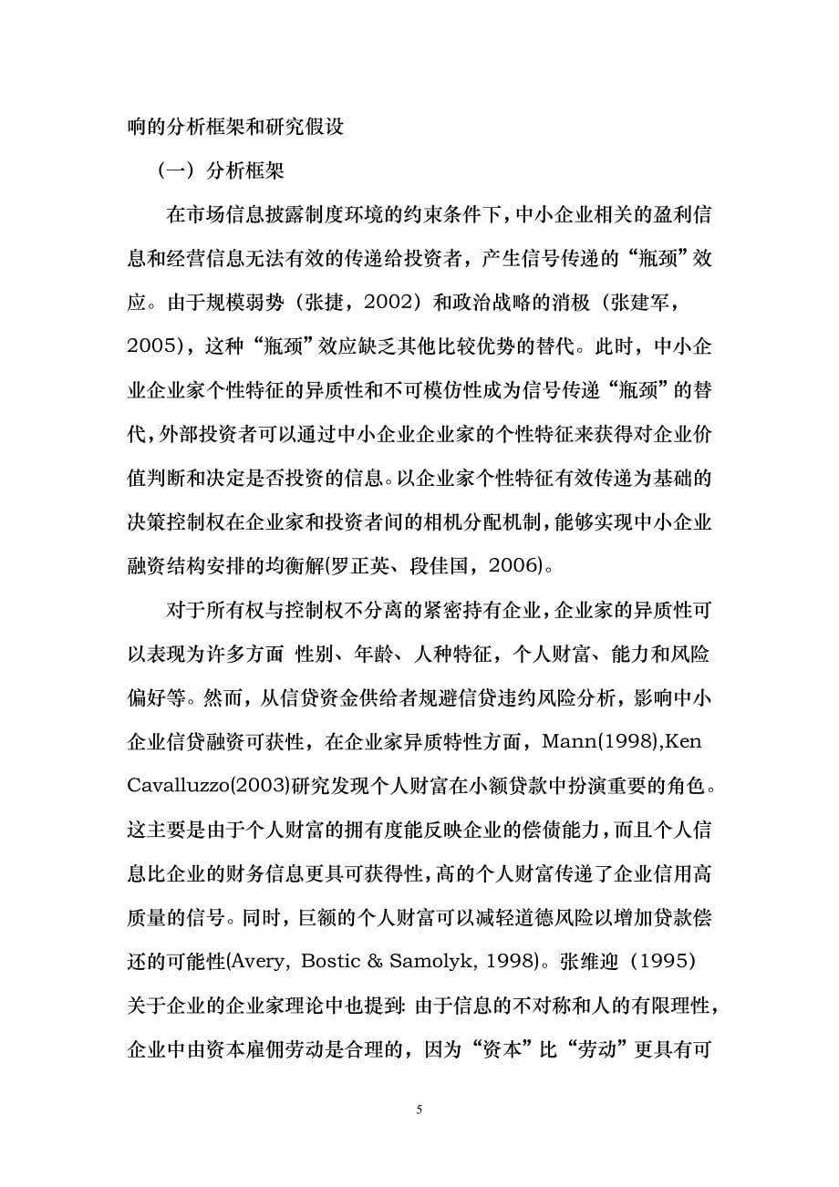 罗正英 信贷融资可获性企业家异质特征与市场化程度的影响_第5页