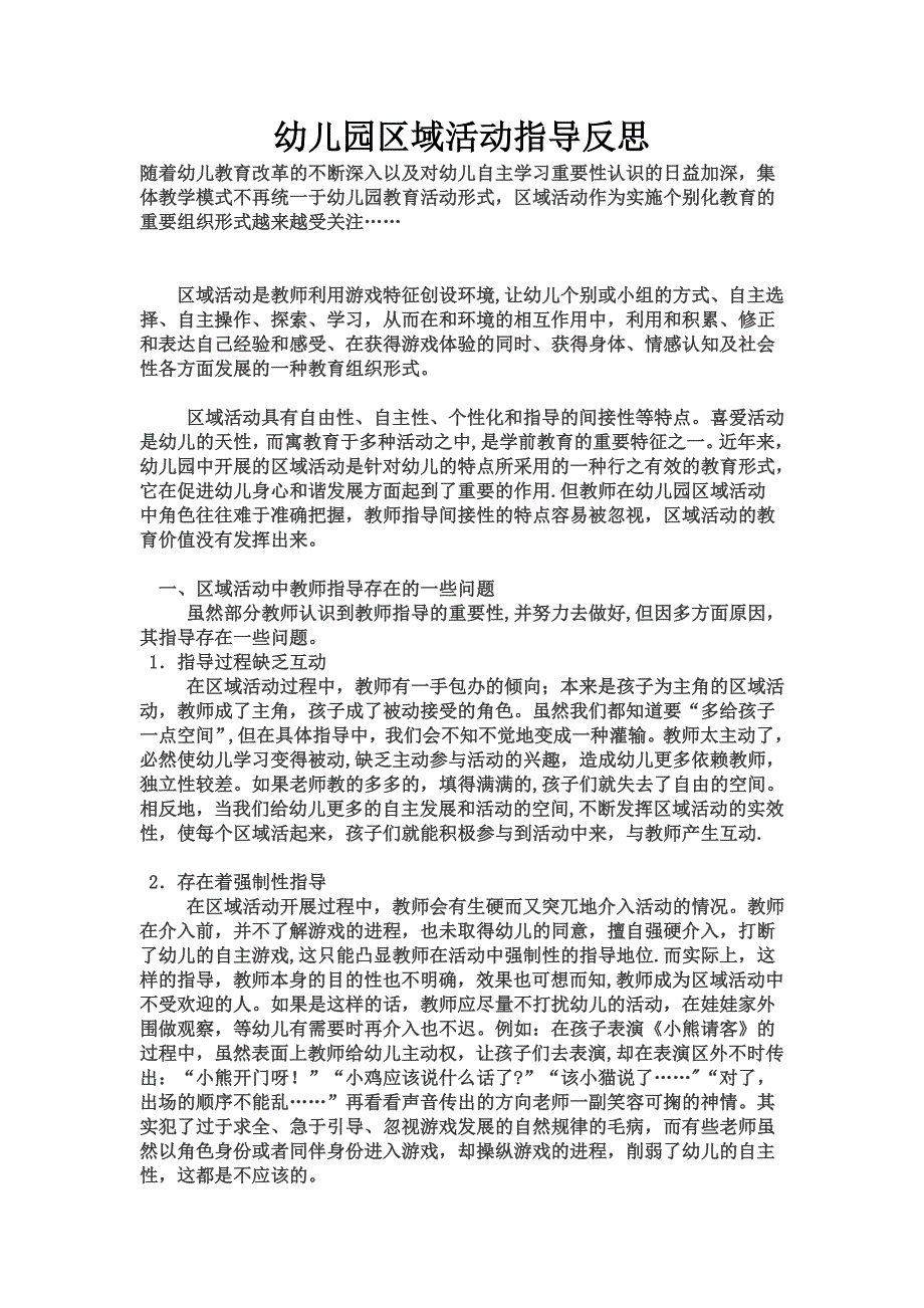 幼儿园区域活动指导反思_第1页