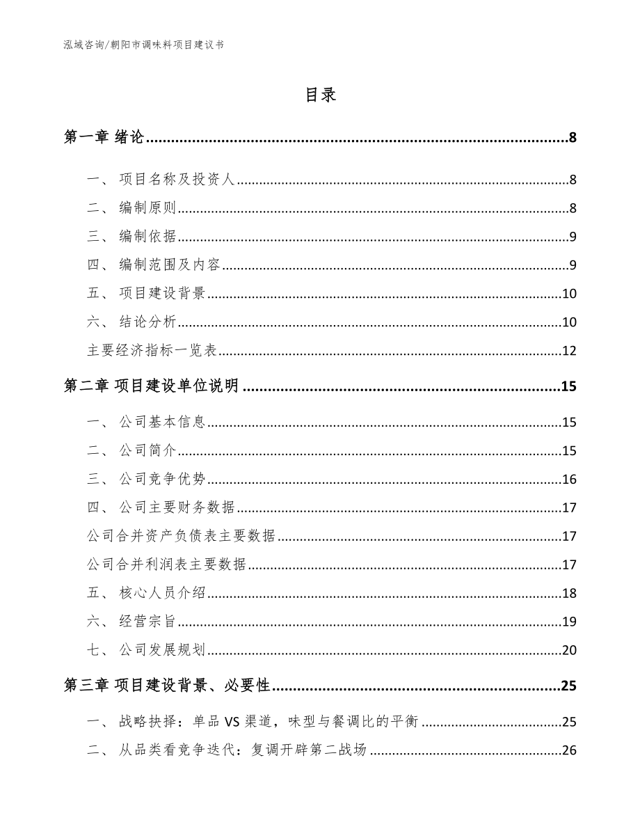 朝阳市调味料项目建议书（模板参考）_第1页