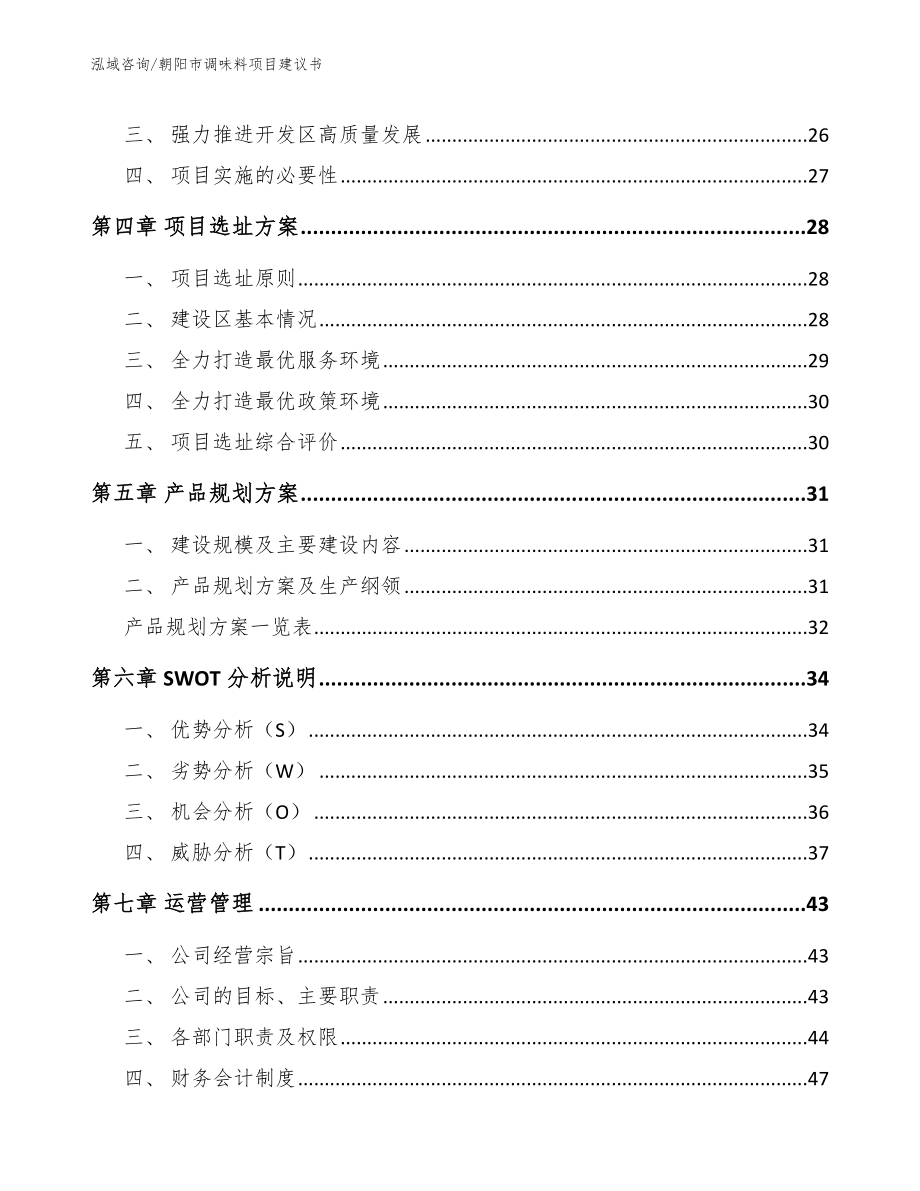 朝阳市调味料项目建议书（模板参考）_第2页