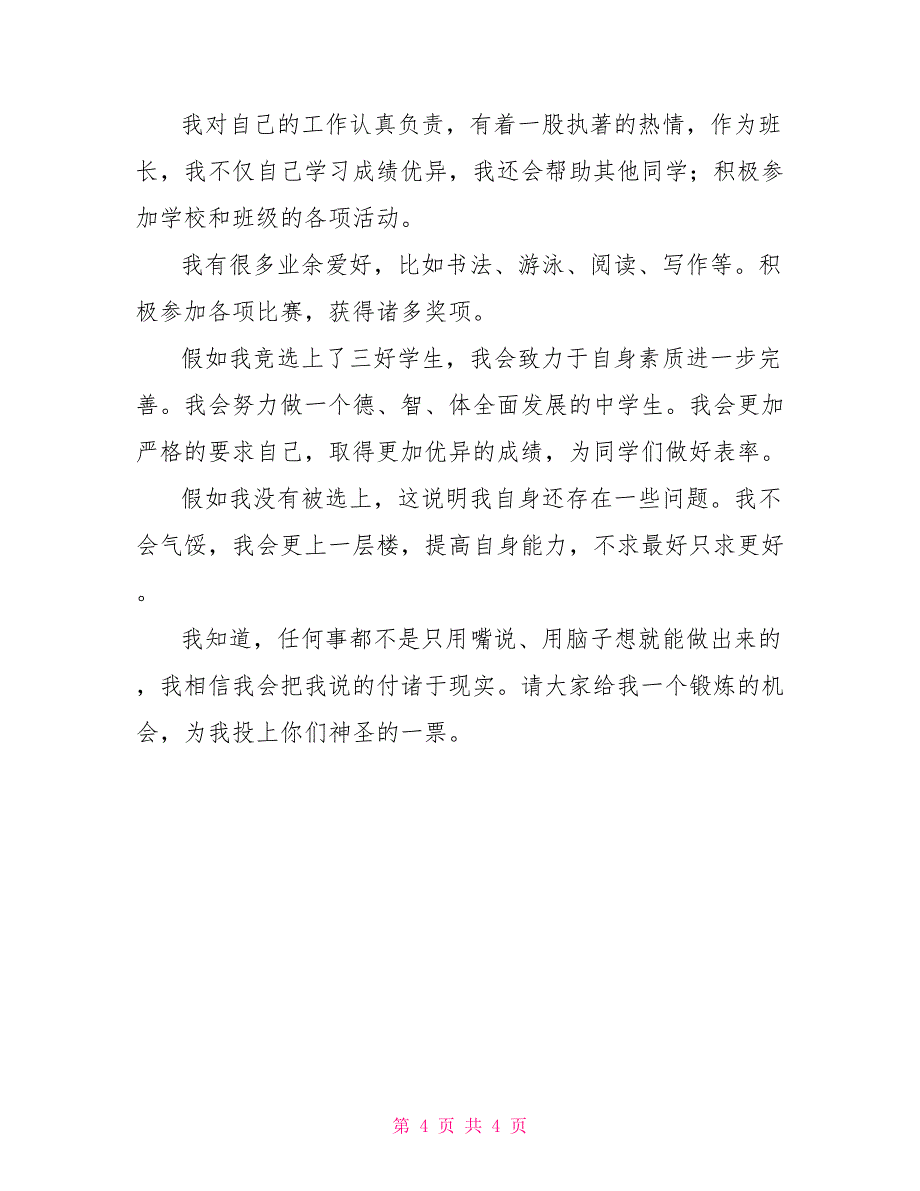 三好生竞选稿400字_第4页