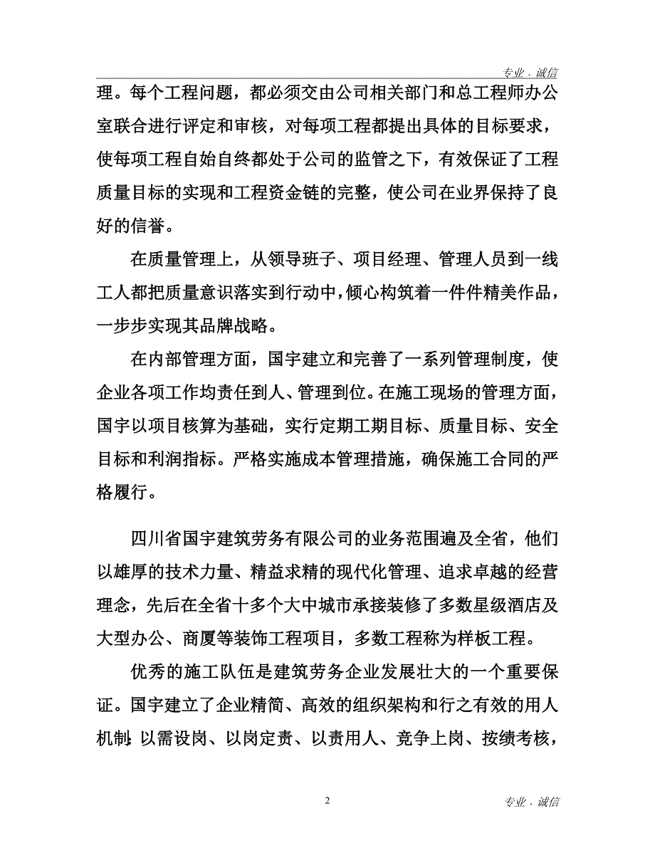 四川省国宇建筑劳务有限公司简介.doc_第2页