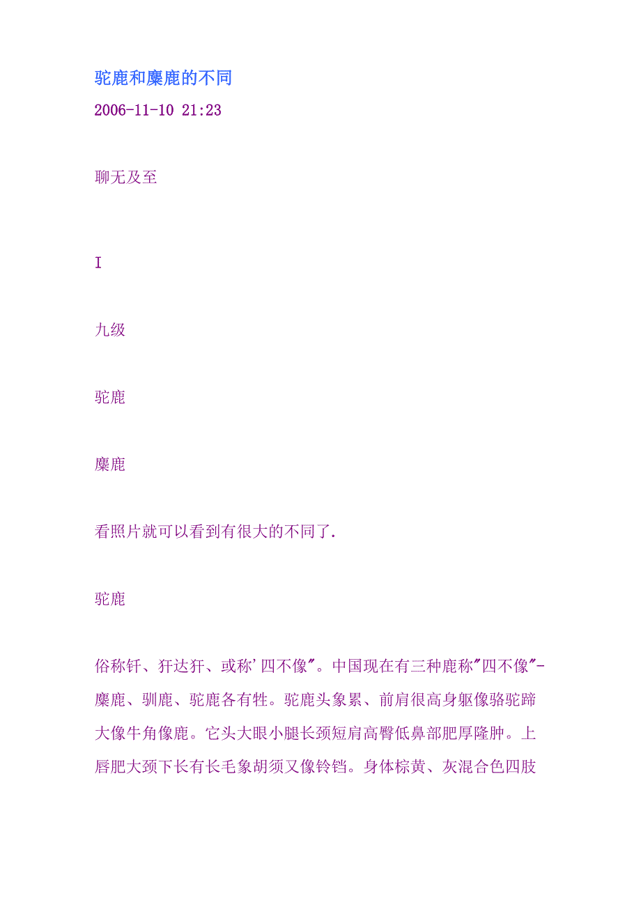 驼鹿和麋鹿的不同_第1页