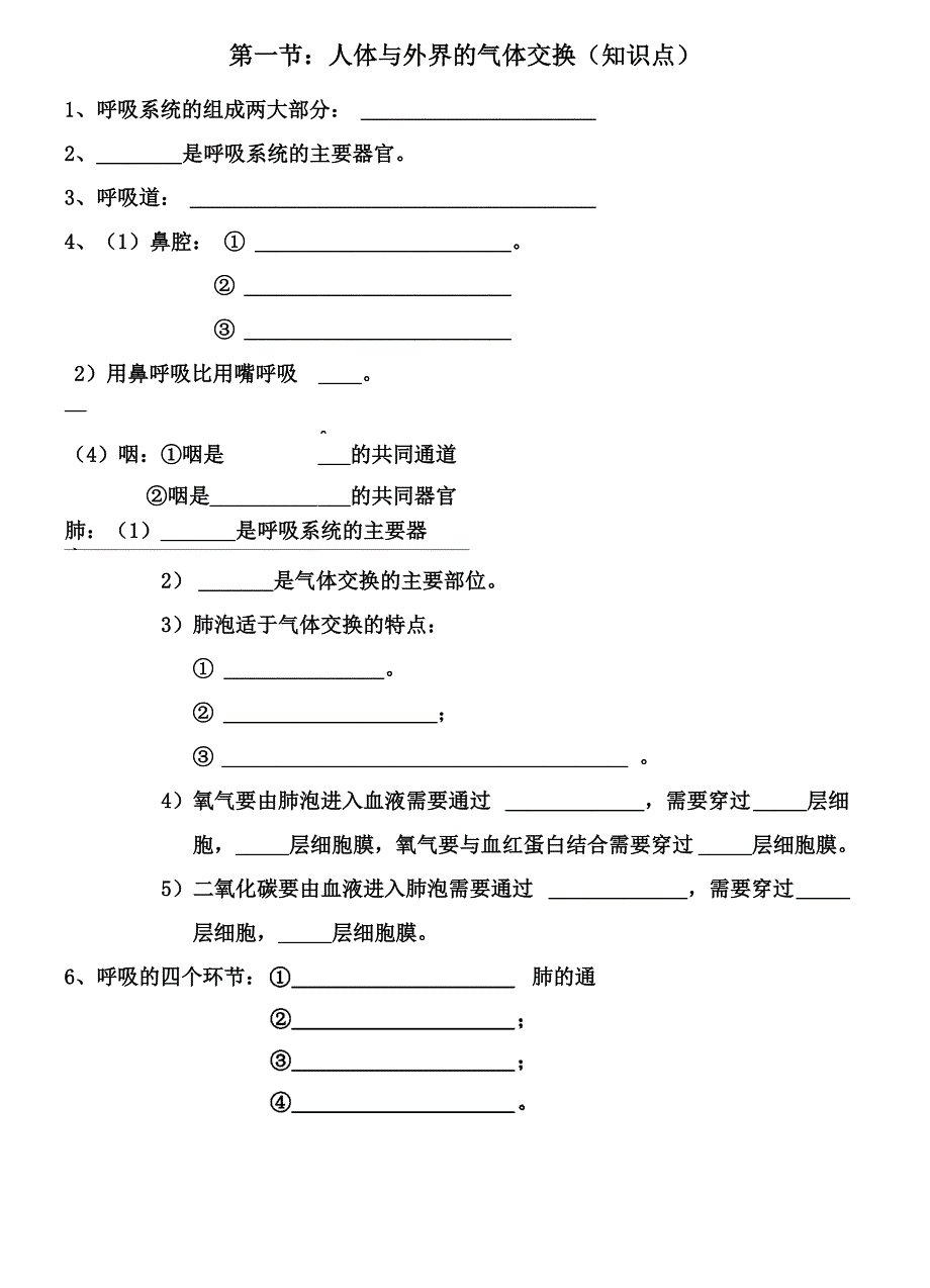 人体与外界的气体交换(知识点及答案)_第1页