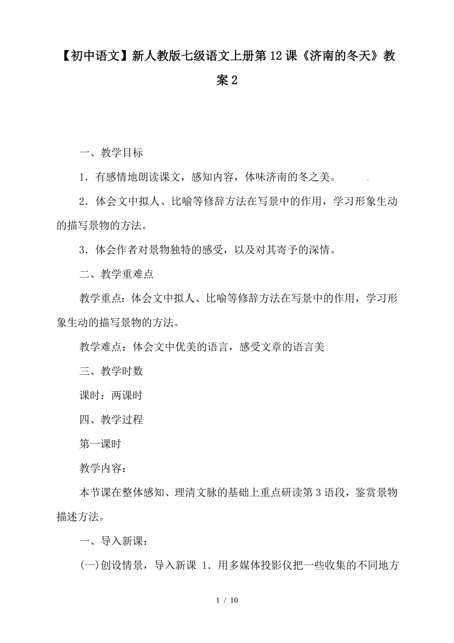 【初中语文】新人教版七级语文上册第12课《济南的冬天》教案2_第1页